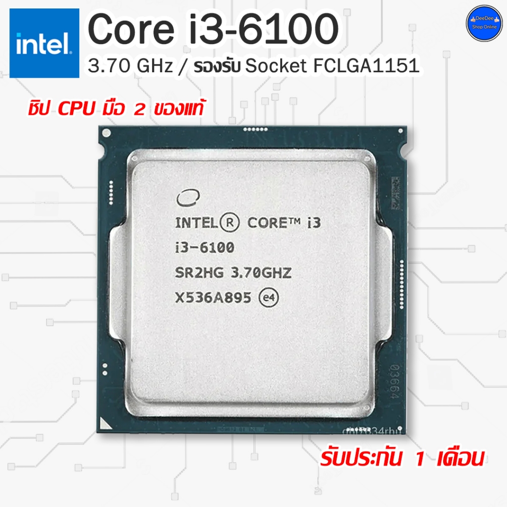 Intel® Core i3-6100 ชิพ CPU มือสองของแท้ ถอดจากเครื่องแบรนด์เนม