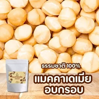[ลด20 Code : GRANDMOM] ถั่วแมคคาเดเมีย อบกรอบ พร้อมทาน (แกะเปลือกแล้ว) สดใหม่ พร้อมทาน คีโต Keto Macadamia รสธรรมชาติ