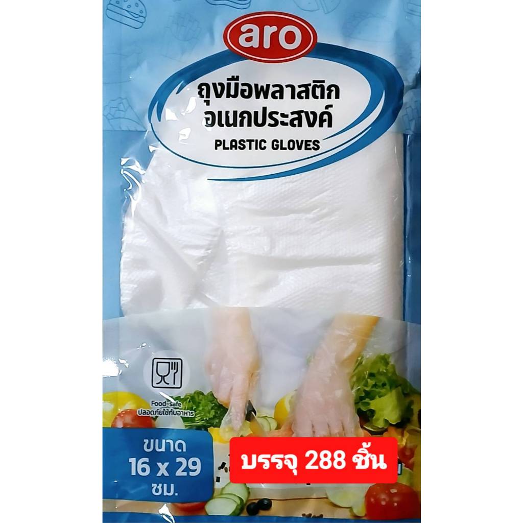 aro ตราเอโร่ ถุงมือพลาสติกอเนกประสงค์ ขนาด 16 x 29 ซม. ( บรรจุ 288 ชิ้น ) ถุงมือสวมใส่ง่าย