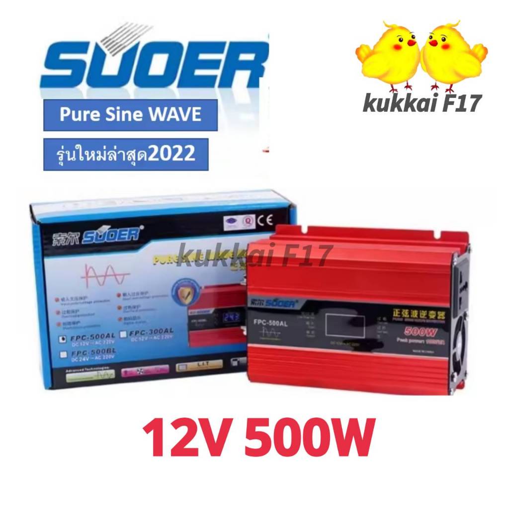 อินเวอร์เตอร์เพียวซายด์เวฟ SUOER 12 500w Inverter  ตัวแปลงไฟแบตเตอรี่ ตัวแปลงไฟ 12 เป็น 220v