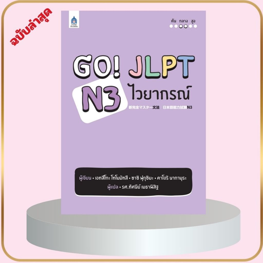 หนังสือ GO! JLPT N3 ไวยากรณ์ (9789744436436)