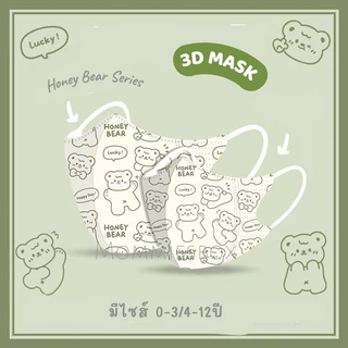 ลายใหม่‼️ แมสเด็ก 3D รุ่นคาแรกเตอร์ ใส่สบาย มีไซส์ 0-3ปี/4-12ปี