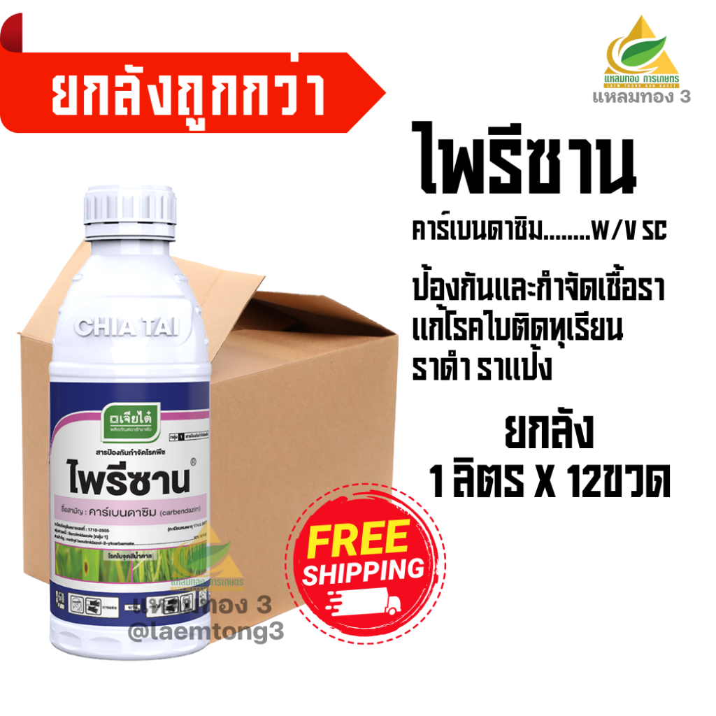 [ยกลัง1ลิตร 12ขวด] คาร์เบนดาซิม เจียไต๋ ไพรีซาน (คาร์เบนดาซิม 50%)  ป้องกันและกำ