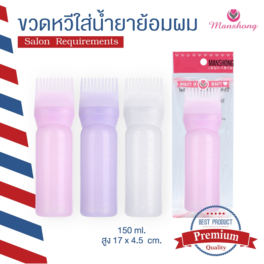 ขวดย้อมสีผม ขวดหวีใส่น้ำยาย้อมสีผม ขนาด 150 มล. รหัส BO19  BY MANSHONG