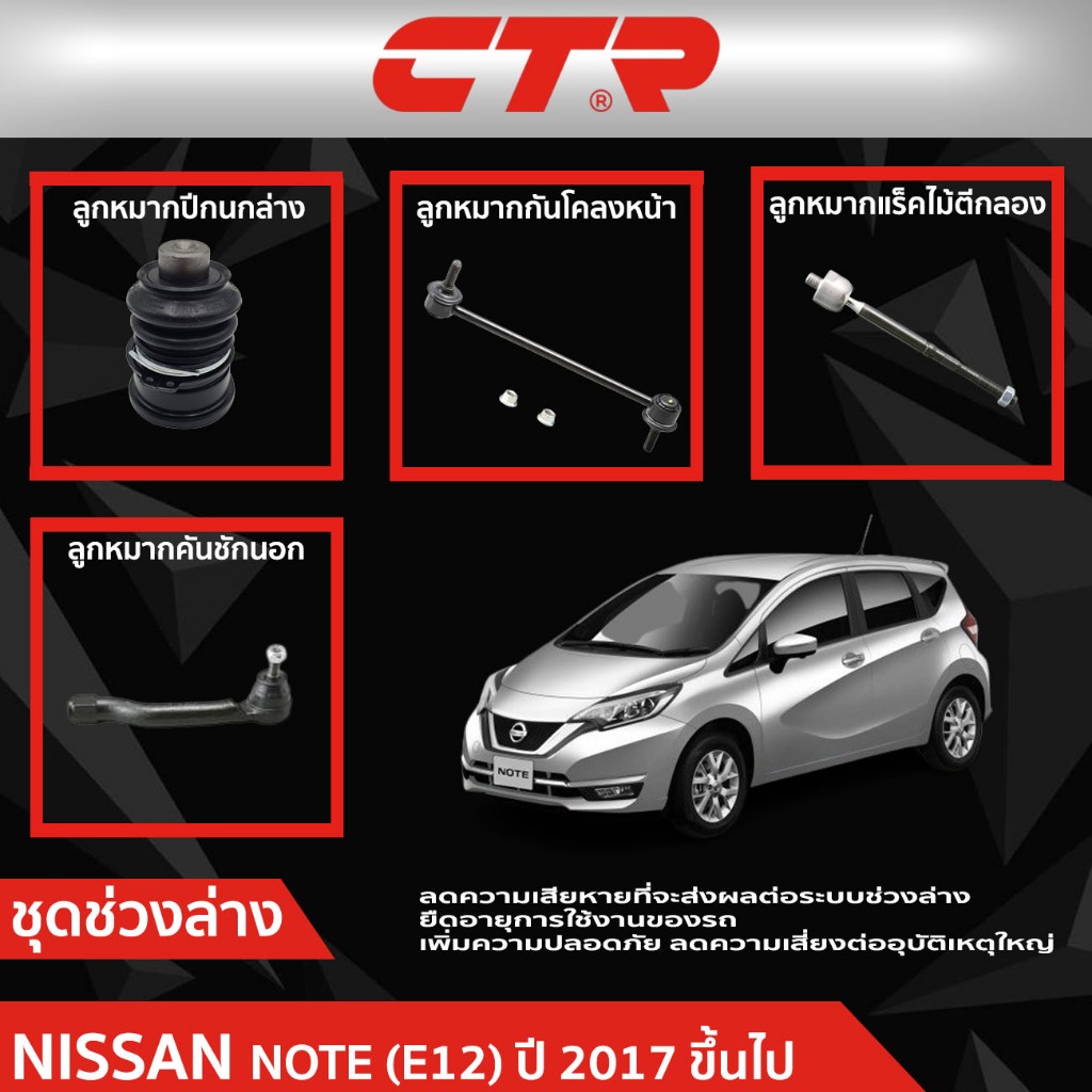 CTR ชุดลูกหมากช่วงล่าง NISSAN NOTE (E12) ปี 2017 ขึ้นไป  ราคาต่อชิ้น