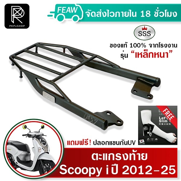 ตะแกรงท้ายสกูปปี้ ใหม่ 2012-2023 2024 2025 SSS King Scoopy i หนา แท้ เหล็กหลัง ตะแกรงหลัง แร็คท้าย
