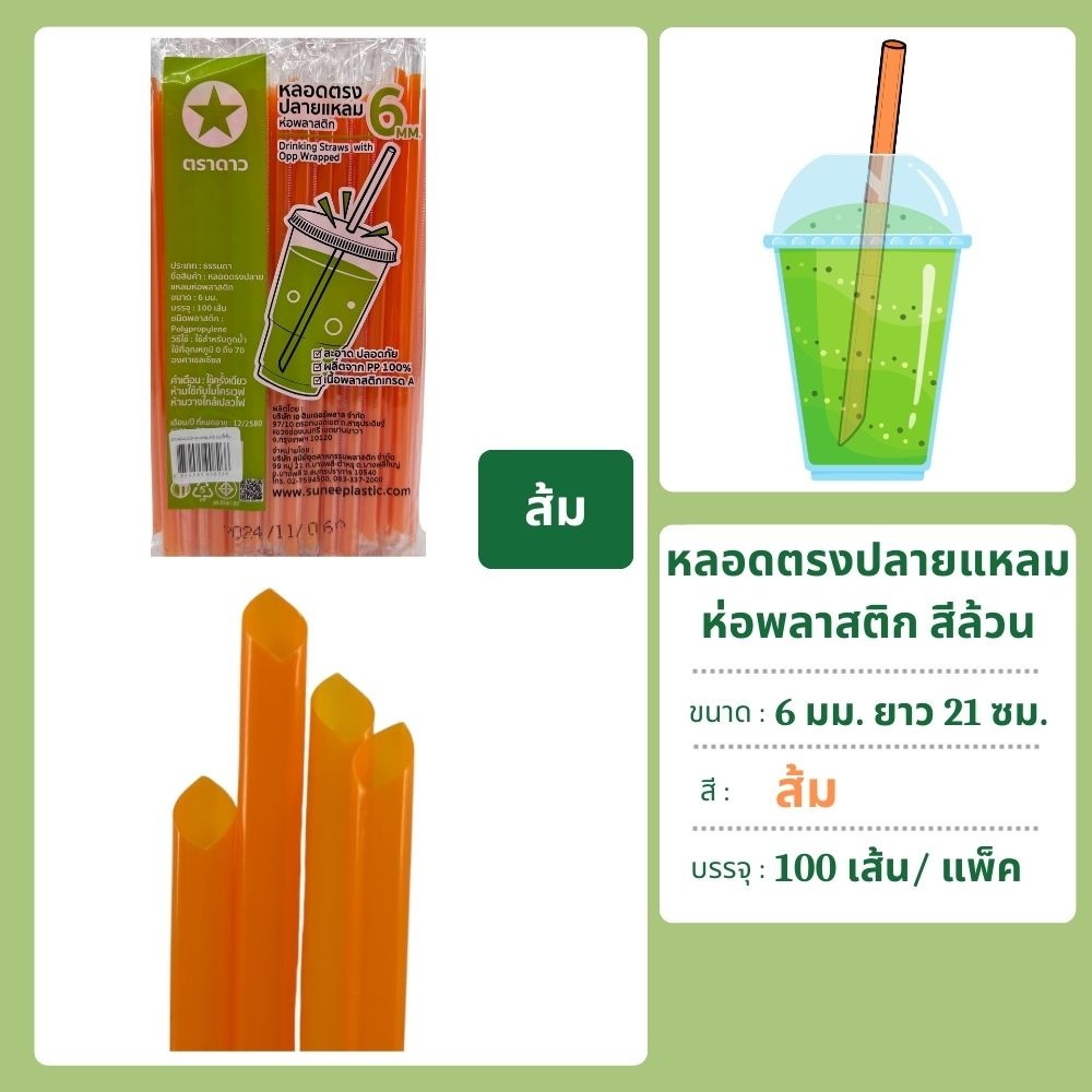 หลอดตรงปลายแหลม 6 มม. ยาว 21 ซม. ห่อฟิล์ม 100 เส้น ตราดาว - รูปที่ 4