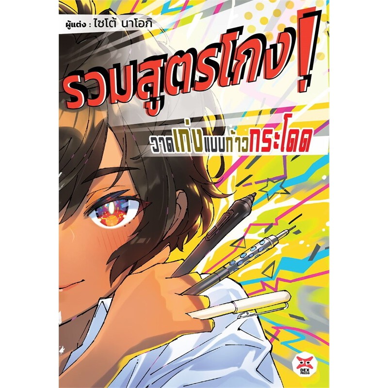 หนังสือ รวมสูตรโกง! วาดเก่งขึ้นแบบก้าวกระโดด ผู้เขียน: Naoki Saito สำนักพิมพ์: เดกเพรส #bookfactory