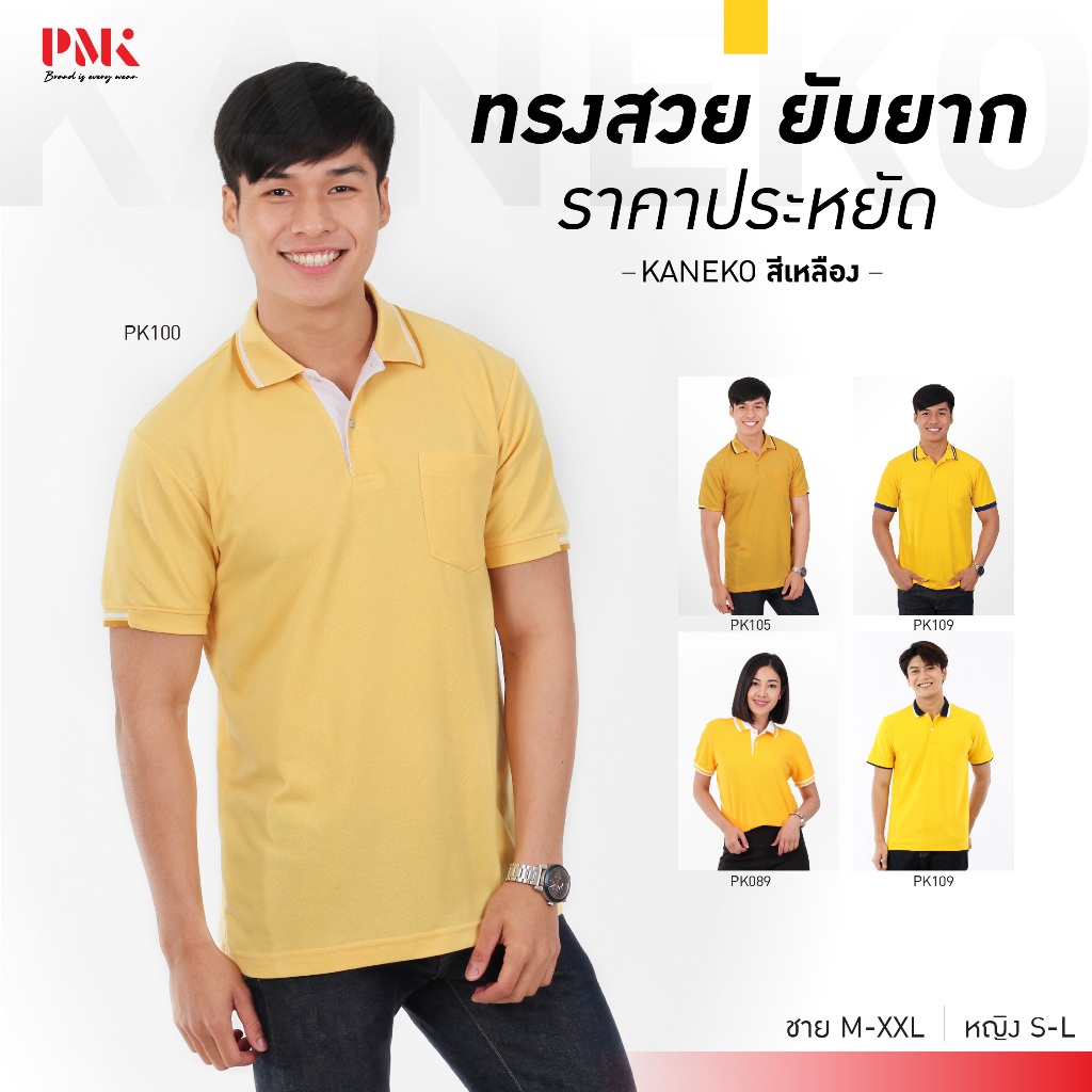 PMK เสื้อโปโล รุ่น Kaneko สีเหลือง โปโล สีสด รีดง่าย ยับยาก ราคาถูก ชายมีกระเป๋า หญิงไม่มีกระเป๋า