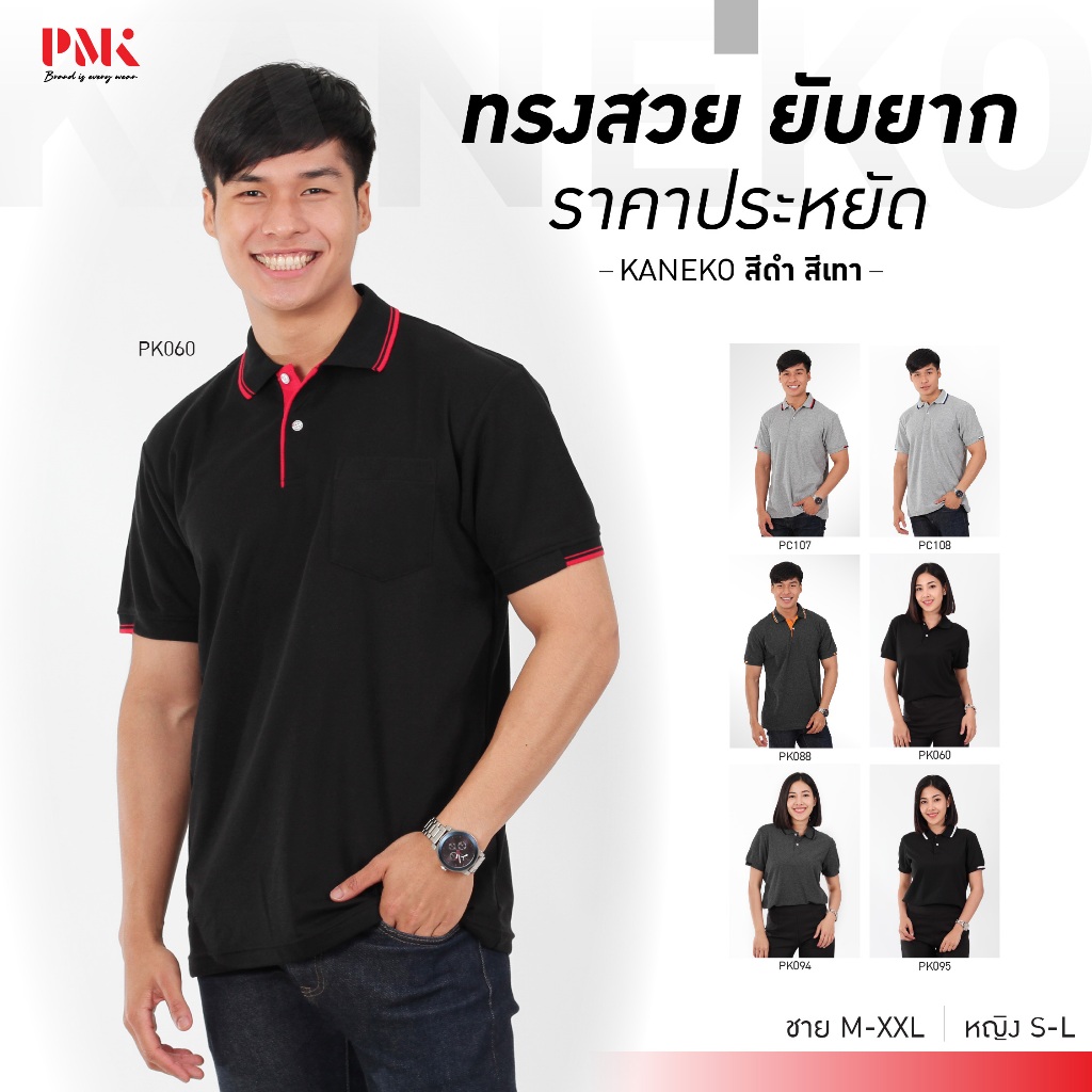 PMK เสื้อโปโล รุ่น Kaneko สีดำ สีเทา โปโล สีสด รีดง่าย ยับยาก ราคาถูก ชายมีกระเป๋า หญิงไม่มีกระเป๋า