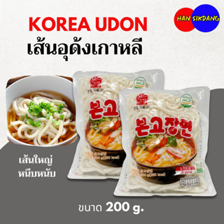 เส้นอูด้งสด 200g เส้นอุด้งเกาหลี KOREA UDON 본고장면 เส้นบุกอูด้…