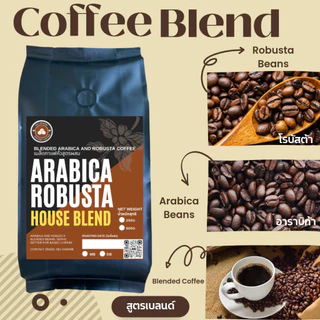 เมล็ดกาแฟสูตรผสมอาราบิก้าโรบัสต้า - คั่วกลางเข้ม สูตร MB 1 กิโลกรัม(500 กรัม จำนวน 2 ถุง)