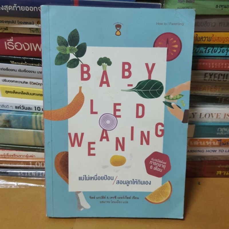 หนังสือแม่ไม่เหนื่อยป้อน สอนลูกให้กินเอง : Baby-Led Weaning (BLW)(หนังสือมือสองตำหนิหน้าปกมีรอยเปื้อ