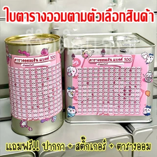 กระปุกออมสินปี๊บแถมฟรีตารางออมเงิน +สติกเกอร์ตกแต่ง ปี๊บออมสิน กันน้ำ รีดสติกเกอร์ทั้งใบ พ่นสีกันสนิม ขนาด 15 CM, 23 CM