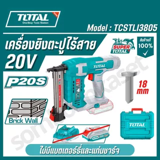 TOTAL เครื่องยิงตะปูเจาะคอนกรีตไร้สาย 20V รุ่น TCSTLI3805,TCSTLI3808 ของแท้100%