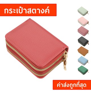กระเป๋าสตางค์ผู้หญิง รุ่นรับทรัพย์ ซิป 2 ข้าง ใส่บัตร มีช่อง…