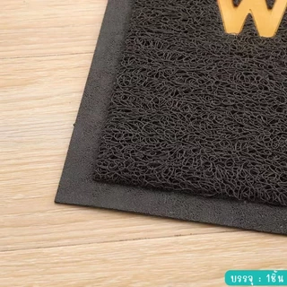 พรมเช็ดเท้า พรมดักฝุ่น welcome ขนาด30x45ซม. มียางรองกันลื่น พรมเช็ดเท้าหน้าบ้าน