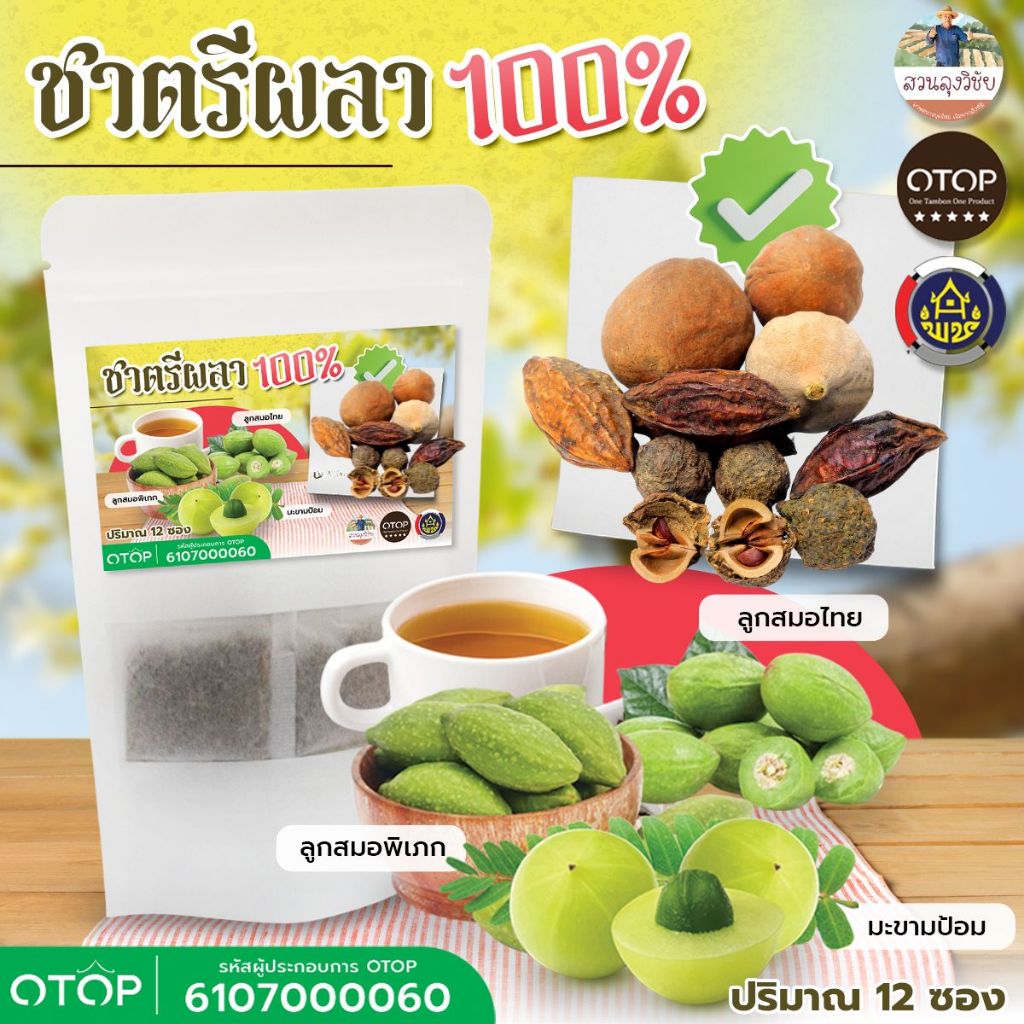 ตรีผลา ชาตรีผลาในซองชา สินค้าดีจาก OTOP ออกกำกับภาษีได้คะ ขนาด 12 ซองชา