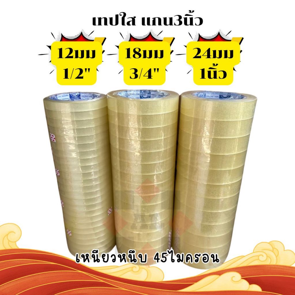 เทปใส 12มม 18มม 24มม แกน3นิ้ว 45ไมครอน 100หลา 45หลา