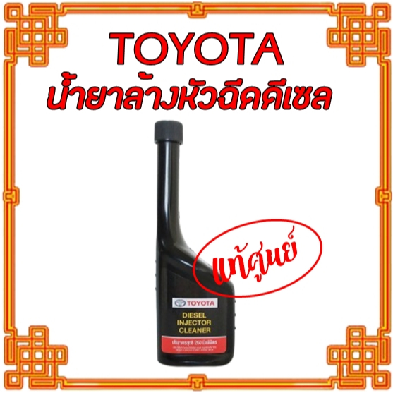 น้ำยาล้างหัวฉีดเครื่องยนต์ดีเซล แท้ศูนย์โตโยต้า TOYOTA DIESEL INJECTOR CLEANER