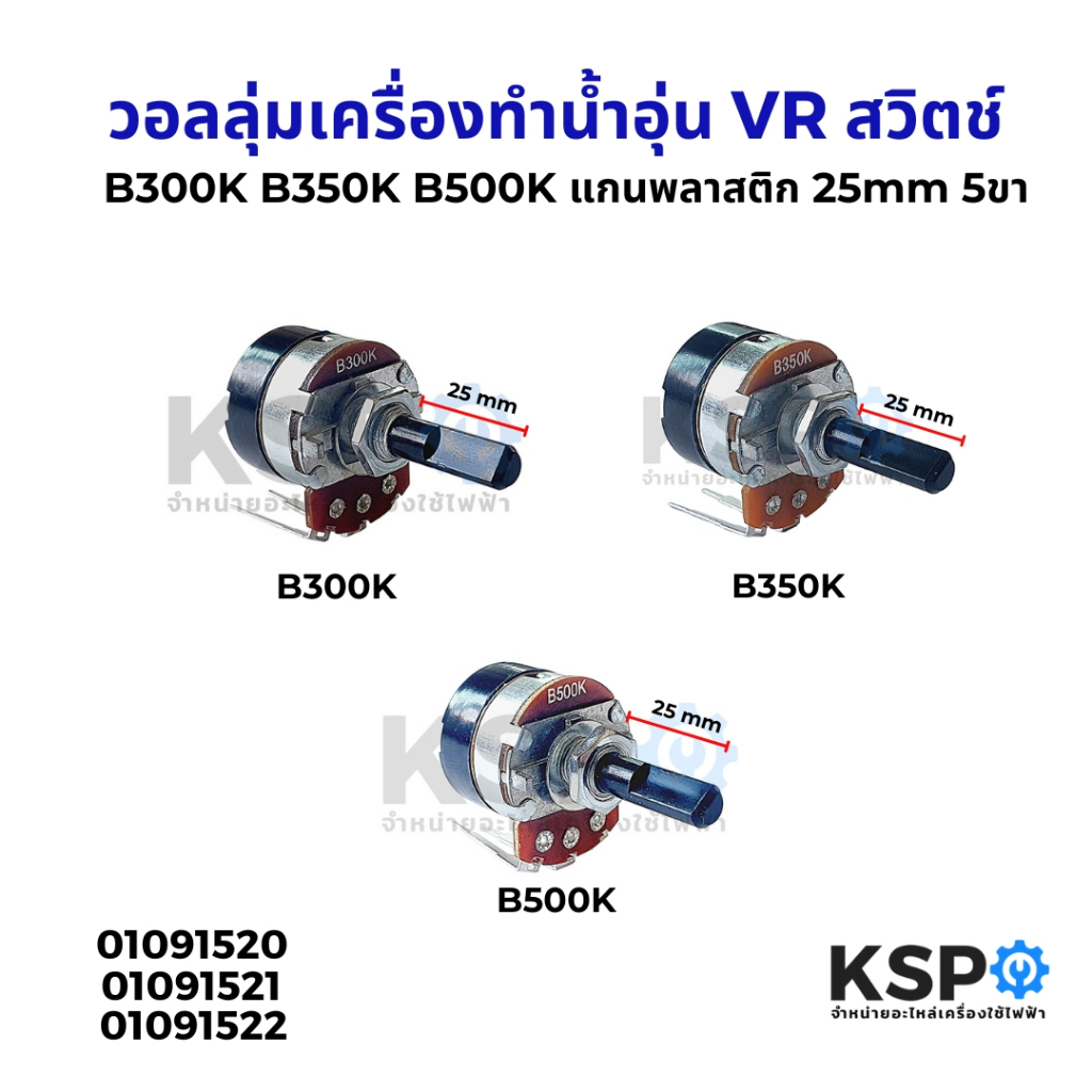 วอลลุ่มเครื่องทำน้ำอุ่น VR สวิตช์ B300K B350K B500K แกนพลาสติก 25mm 5ขา อะไหล่เครื่องทำน้ำอุ่น