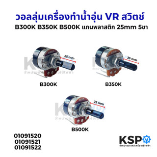 วอลลุ่มเครื่องทำน้ำอุ่น VR สวิตช์ B300K B350K B500K แกนพลาสต…