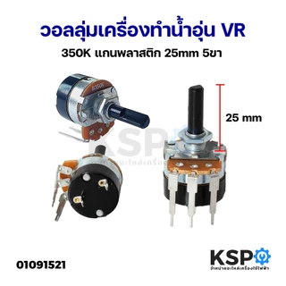 วอลลุ่มเครื่องทำน้ำอุ่น VR สวิตช์ B300K B350K B500K แกนพลาสติก 25mm 5ขา อะไหล่เครื่องทำน้ำอุ่น
