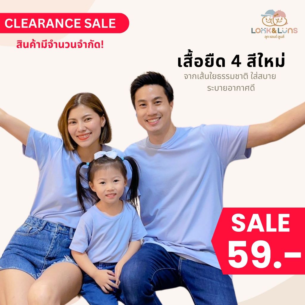 เสื้อยืดครอบครัว คอกลม แขนสั้น Look and Luns Kids เสื้อครอบครัว สีพื้น ผ้านุ่นๆ สัมผัสเบาสบาย 4 สีใหม่