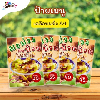 ป้ายเมนู มะม่วงแช่บ๊วยโบราณ (ถ้วย) A4 A5 A6 เคลือบแข็ง (A082…