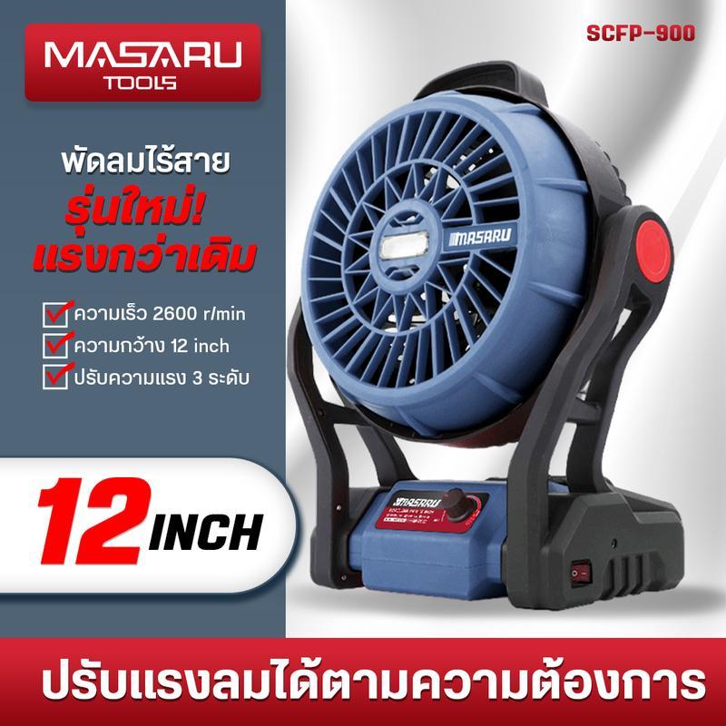 MASARU พัดลมแคมป์ปิ้ง 10 นิ้ว SCFP-910 พัดลมไร้สาย 12 นิ้ว SCFP-900 พัดลมแบตเตอรี่ พัดลมพกพา