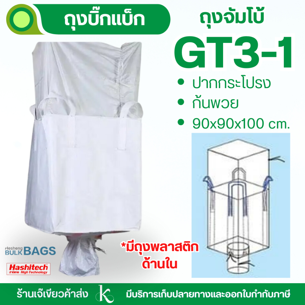 Big bag ถุงบิ๊กแบ๊ค ปากกระโปรง-ก้นพวย *ไม่มี-มีถุงใน* ขนาด 90*90*110 cm บรรจุได้ 1000 กก.