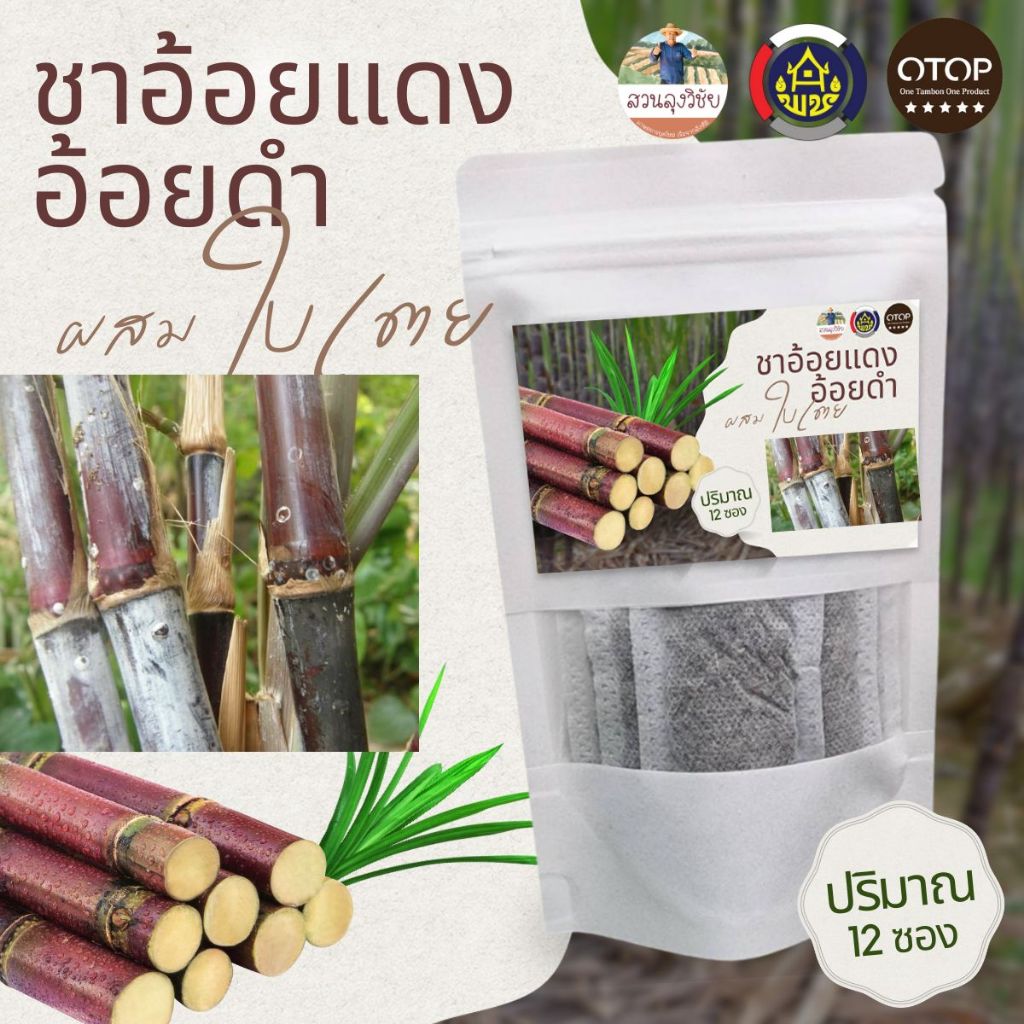 ชาอ้อยแดง หรืออ้อยดำ ผสมใบเตย สินค้าดี OTOP  ออกใบกำกับได้ บรรจุ 12 ซองชา
