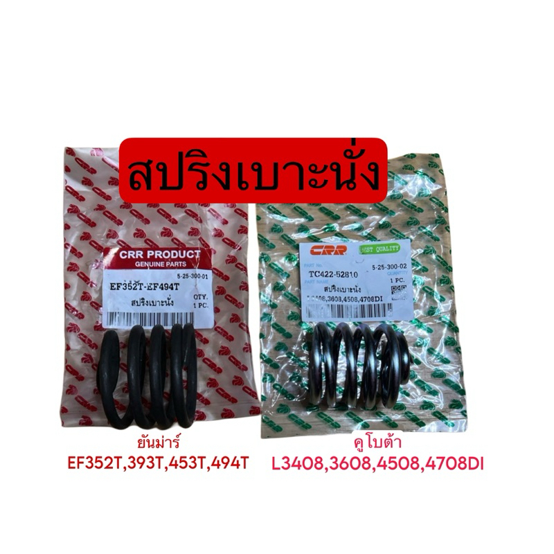 สปริงเบาะนั่ง รถไถ คูโบต้า L3408,3608,4508,4708DI สปริงเบาะนั่งรถไถยันม่าร์ EF352,393,453,494T