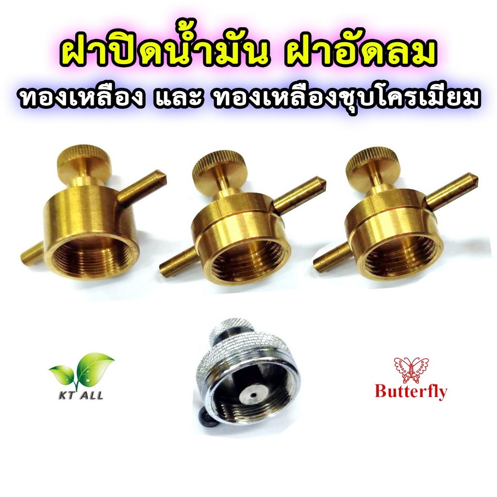 ตะเกียงเจ้าพายุ ฝาปิดน้ำมัน ทองเหลือง ทองเหลืองชุบโครเมียม (4 แบบ) ใช้ได้กับตะเกียงเจ้าพายุทุกรุ่น