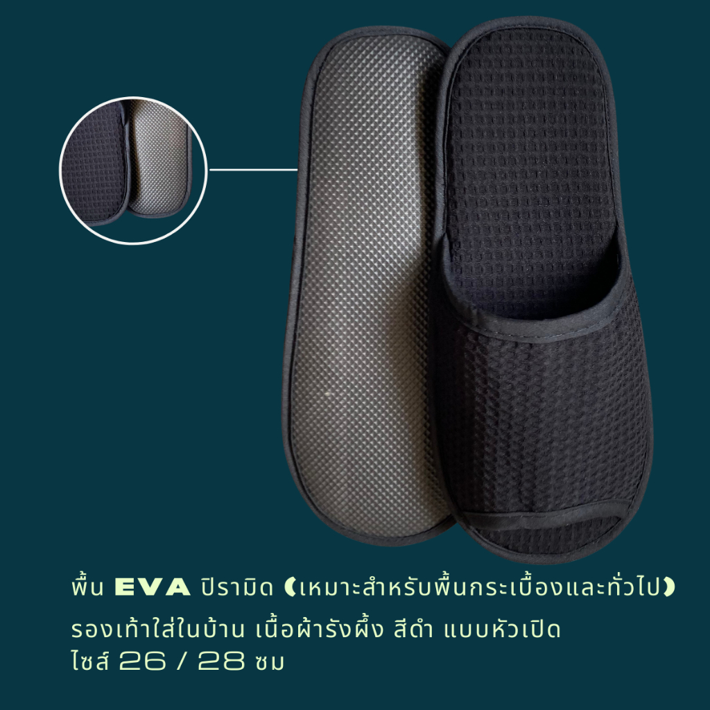 รองเท้าสลิปเปอร์โรงแรม รองเท้าใส่ในบ้าน ผ้ารังผึ้ง สีดำ หัวเปิด/ปิด ไซส์26/28/30ซมและไซส์เด็ก เกรดโรงแรม5ดาว เกรดส่งออก