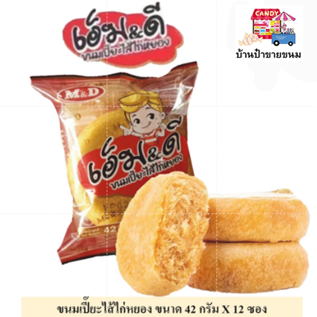 เอ็ม&ดี ขนมเปี๊ยะไส้ ไก่หยอง ขนาด 42 กรัม จำนวน 12 ซอง #M&D อร่อยล้ำไม่ซ้ำใคร #ขนมเปี๊ยะเนื้อนิ่มกิน