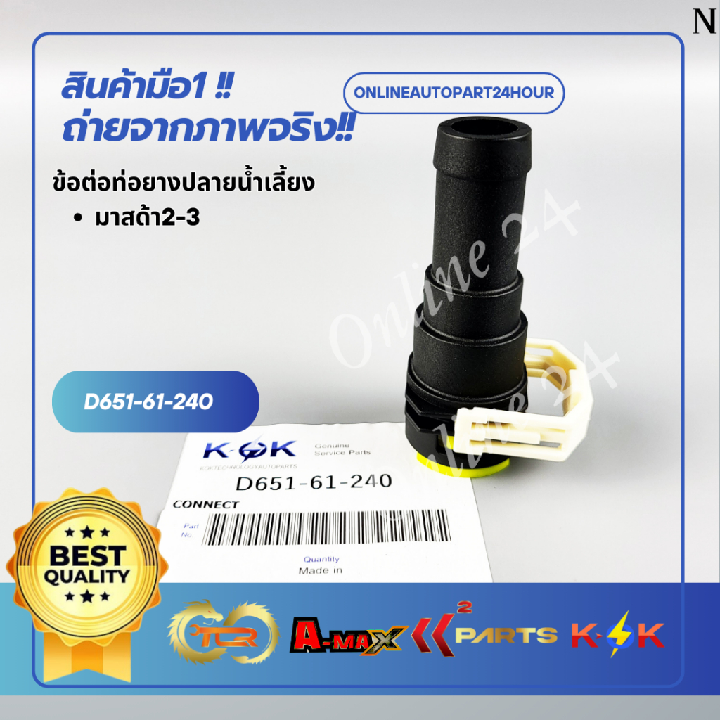 ข้อต่อท่อยางปลายน้ำเลี้ยง มาสด้า2#D651-61-240