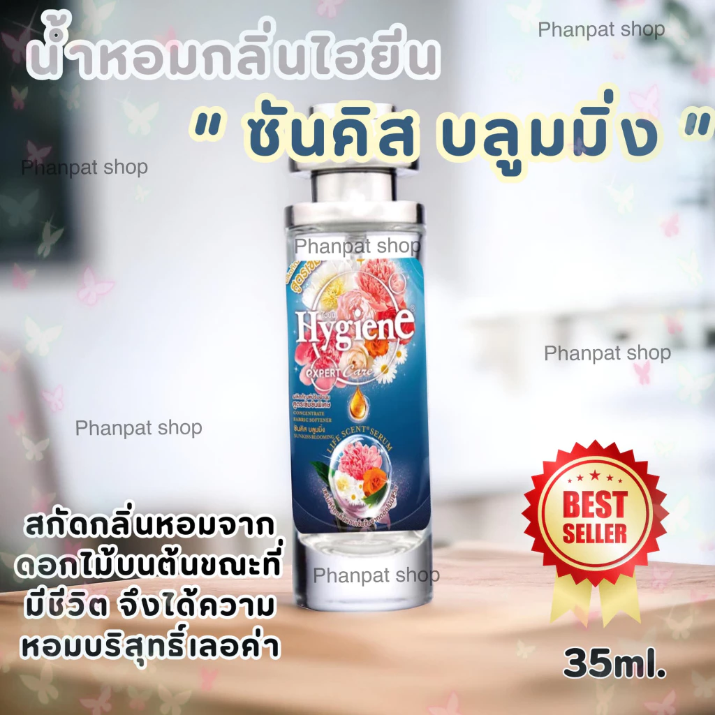 น้ำหอมกลิ่นไฮยีน ซันคิสบลูมมิ่ง