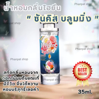 น้ำหอมกลิ่นไฮยีน ซันคิสบลูมมิ่ง