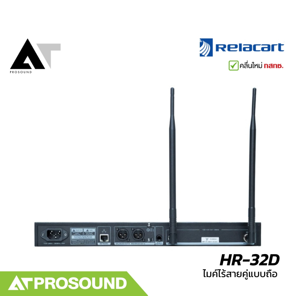 Relacart HR-32D ไมค์ไร้สายคู่ ความถี่ UHF จูนคลื่นได้ 3 ย่าน มีความเสถียรของสัญญาณสูง AT Prosound