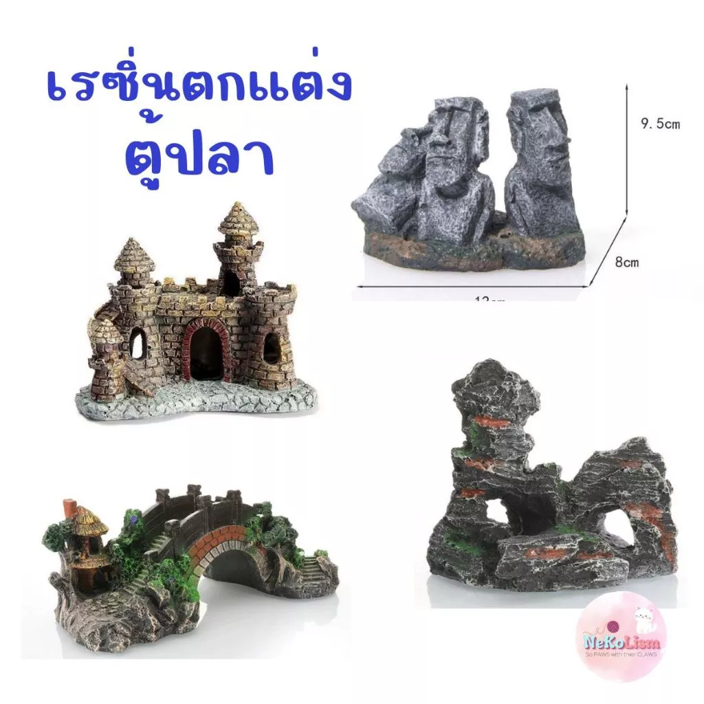 เรซิ่นตกแต่งตู้ปลา โหลสัตว์น้ำ อุปกรณ์เสริม ปราสาท ขอนไม้ ซากสัตว์ Fish รถ