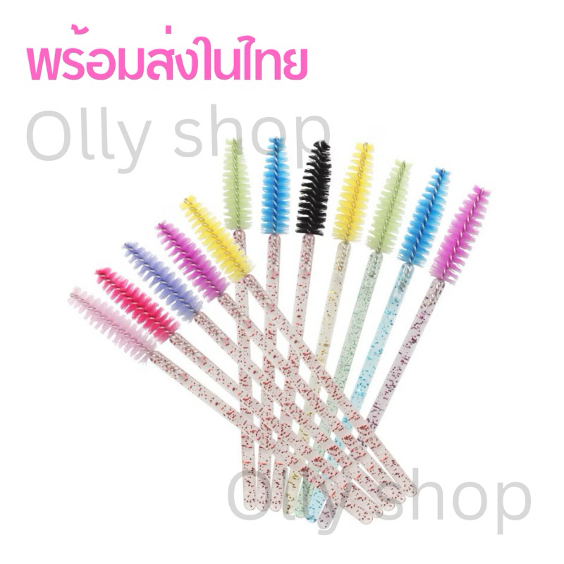 *ส่งจากไทย แปรงปัดขนตา หวีขนตา กากเพรช ปัดมาสคาร่า 50 ชิ้นต่อห่อ
