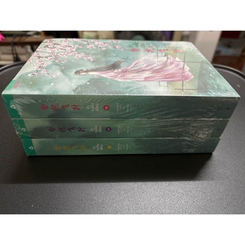 (มือ1ในซีล) ข้าจะเป็นเซียน เล่ม 1-3 จบ เยว่เซี่ยเตี๋ยอิ่ง