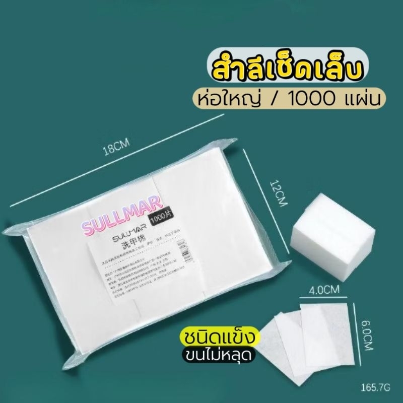 ส่งด่วน ● 1000 แผ่น ● SULLMAR สำลีไร้ขนแบบแข็ง ทำความสะอาดเล็บ