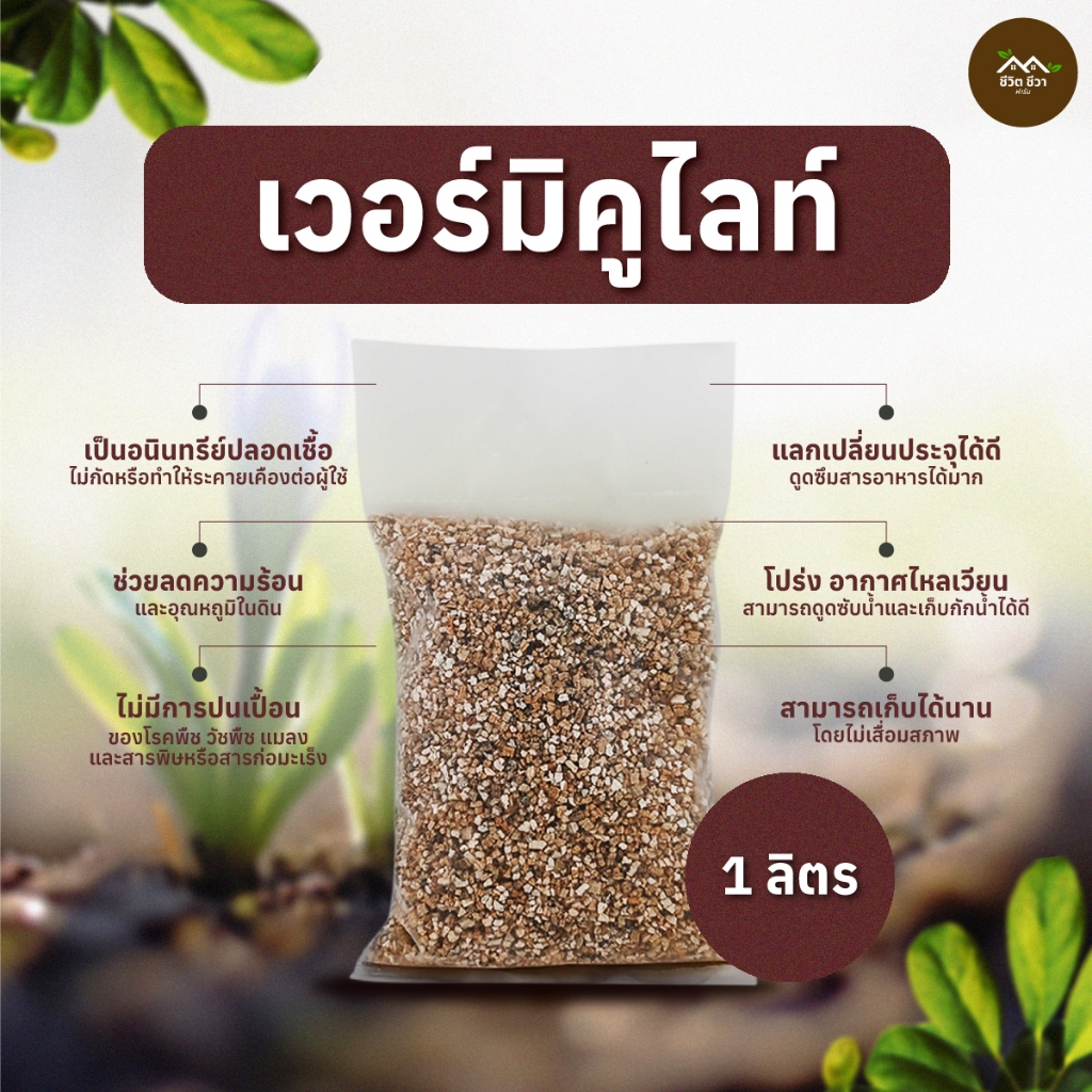 เวอร์มิคูไลท์ วัสดุปลูก เกรด A ขนาด 1 ลิตร ชีวิต ชีวา ฟาร์ม