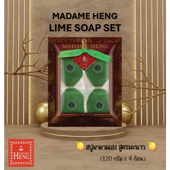 MADAME HENG LIME SOAP SET 🍋สบู่มาดามเฮง สูตรมะนาว 🍋 (120 กรัม x 4 ก้อน)