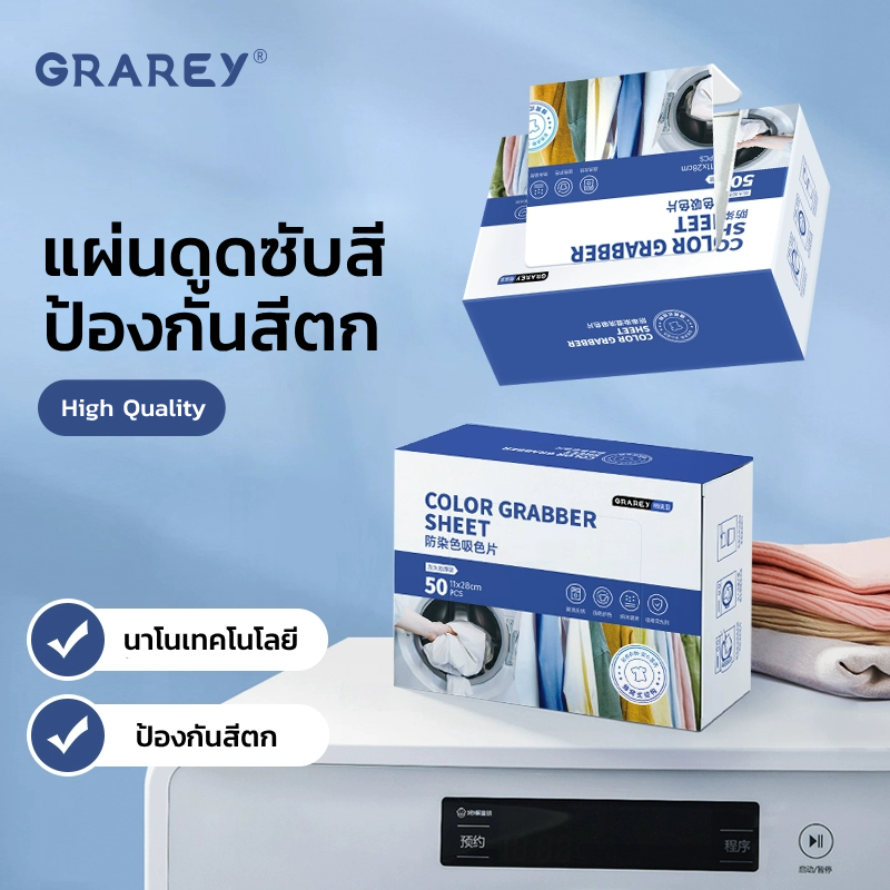 GRAREY แผ่นดูดสี ป้องกันสีตกสำหรับเครื่องซักผ้า