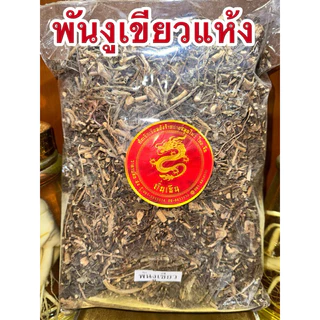 พันงูเขียว พันงูเขียวแห้ง หญ้าพันงูเขียว ต้นน้ำดับไฟ สมุนไพรต้นน้ำดับไฟ สินค้าพร้อมส่งค่ะ