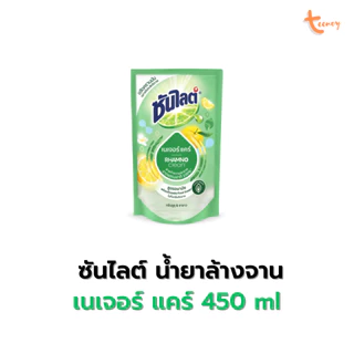 Sunlight ซันไลต์ น้ำยาล้างจาน แบบถุงเติม 450 - 750 ml ผลิตภัณฑ์ล้างจาน มีหลายสูตร