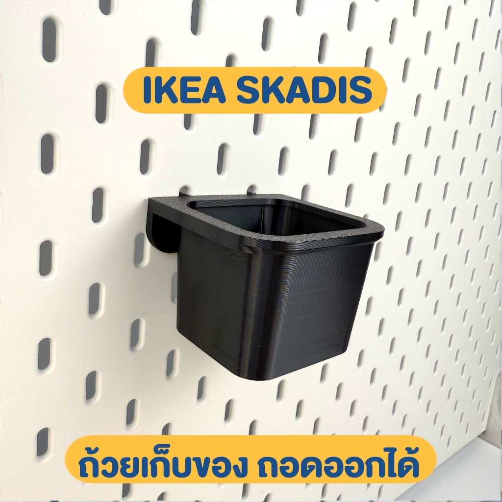 IKEA SKADIS ถ้วยเก็บของแบบถอดได้ อุปกรณ์เสริม ของแต่ง 3D Print